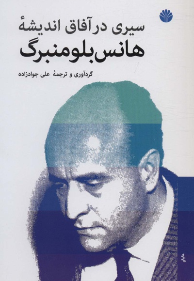 سیری در آفاق اندیشه هانس بلومنبرگ